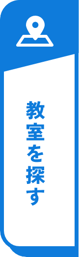 教室を探す