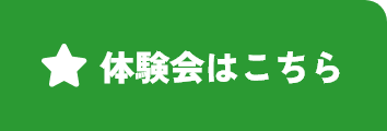 体験会はこちら